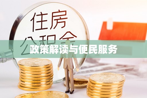 南京政策解读与便民服务