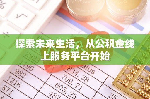 南京探索未来生活，从公积金线上服务平台开始