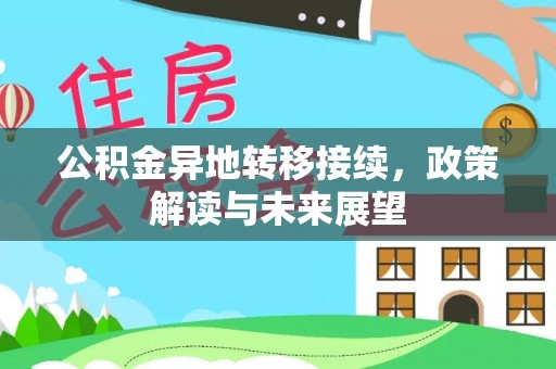 南京公积金异地转移接续，政策解读与未来展望