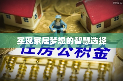 南京实现家居梦想的智慧选择
