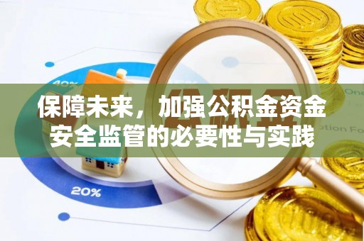 南京保障未来，加强公积金资金安全监管的必要性与实践