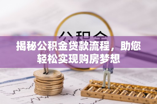 南京揭秘公积金贷款流程，助您轻松实现购房梦想