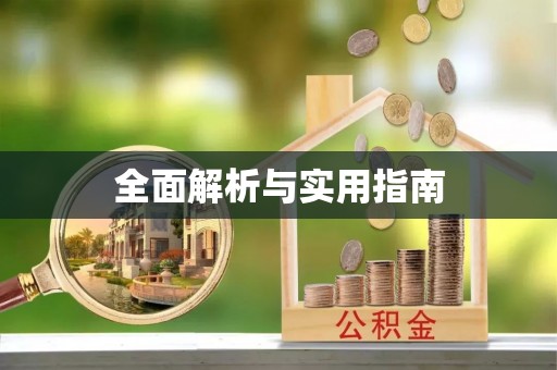 南京全面解析与实用指南