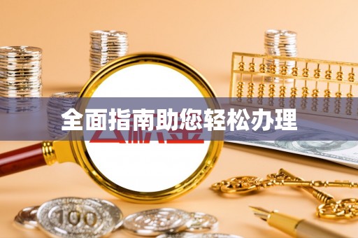 南京全面指南助您轻松办理