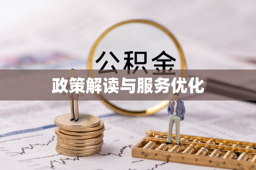 南京政策解读与服务优化