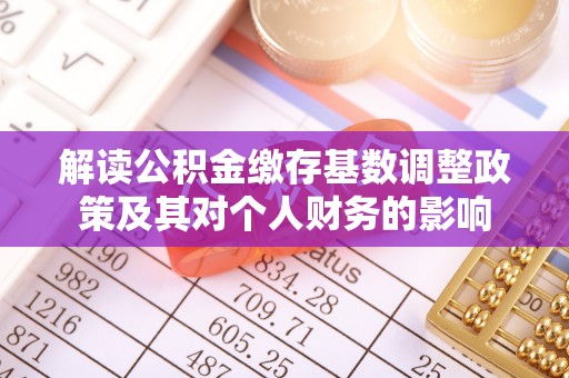 南京解读公积金缴存基数调整政策及其对个人财务的影响