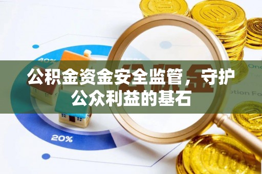 南京公积金资金安全监管，守护公众利益的基石