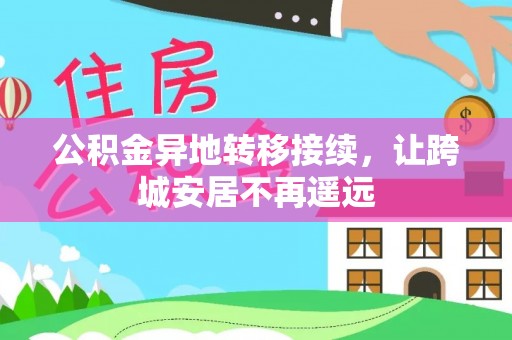 南京公积金异地转移接续，让跨城安居不再遥远