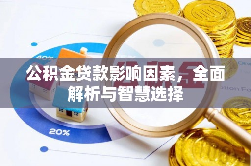 南京公积金贷款影响因素，全面解析与智慧选择