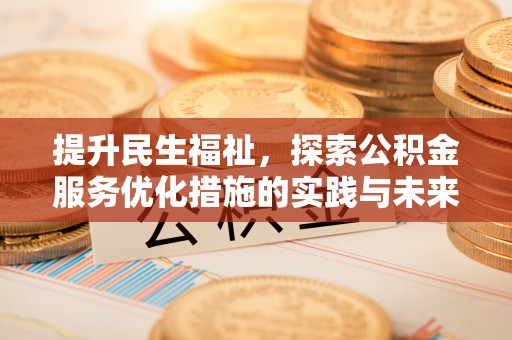 南京提升民生福祉，探索公积金服务优化措施的实践与未来