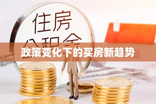 南京政策变化下的买房新趋势