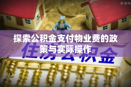 南京探索公积金支付物业费的政策与实际操作