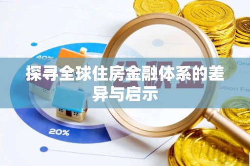 南京探寻全球住房金融体系的差异与启示