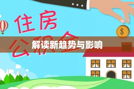南京解读新趋势与影响