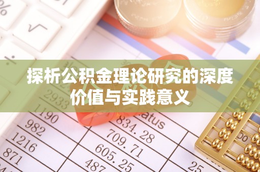 南京探析公积金理论研究的深度价值与实践意义