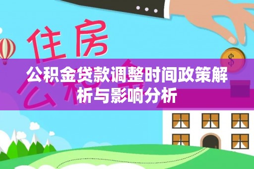 南京公积金贷款调整时间政策解析与影响分析