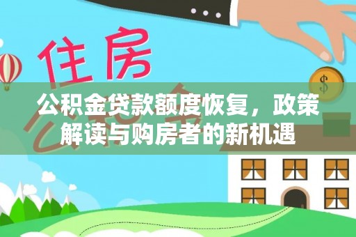 南京公积金贷款额度恢复，政策解读与购房者的新机遇