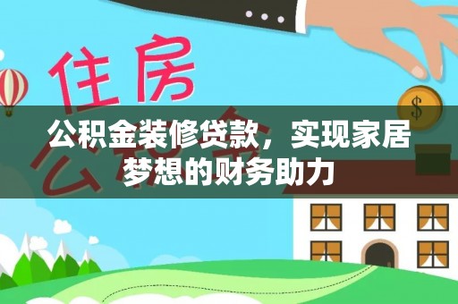 南京公积金装修贷款，实现家居梦想的财务助力