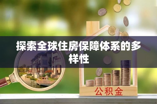 南京探索全球住房保障体系的多样性