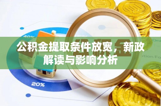 南京公积金提取条件放宽，新政解读与影响分析