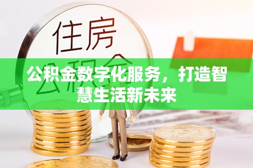 南京公积金数字化服务，打造智慧生活新未来
