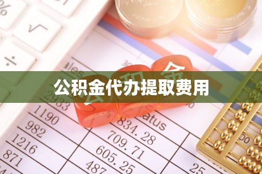 南京公积金代办提取费用