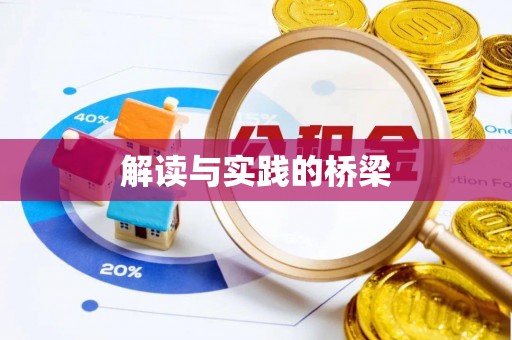 南京解读与实践的桥梁