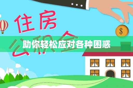 南京助你轻松应对各种困惑