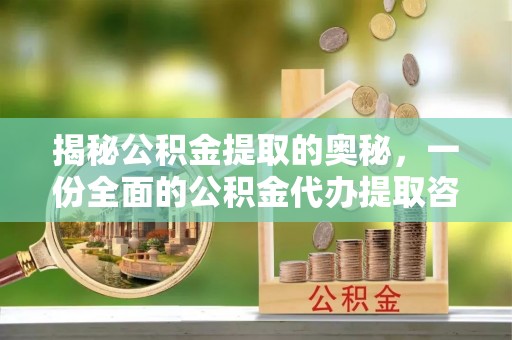 南京揭秘公积金提取的奥秘，一份全面的公积金代办提取咨询指南