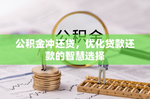 南京公积金冲还贷，优化贷款还款的智慧选择
