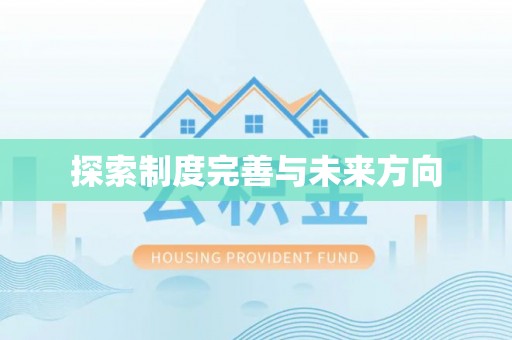 南京探索制度完善与未来方向