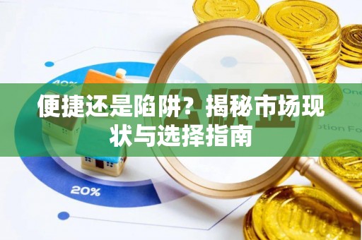 南京便捷还是陷阱？揭秘市场现状与选择指南