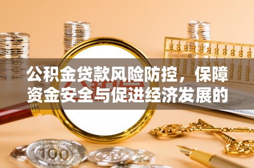 南京公积金贷款风险防控，保障资金安全与促进经济发展的平衡之道