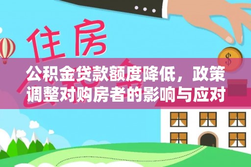 南京公积金贷款额度降低，政策调整对购房者的影响与应对策略