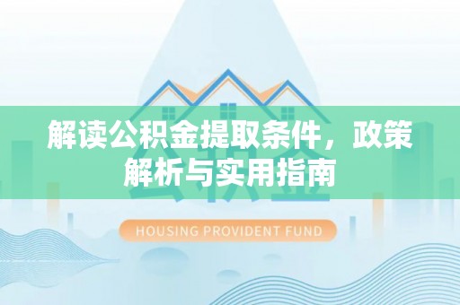 南京解读公积金提取条件，政策解析与实用指南