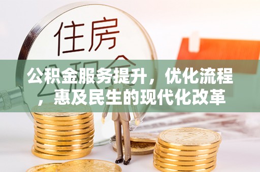 南京公积金服务提升，优化流程，惠及民生的现代化改革