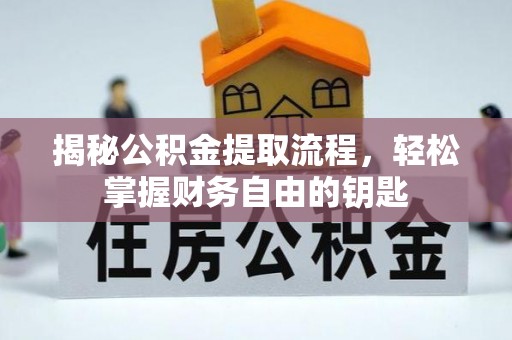 南京揭秘公积金提取流程，轻松掌握财务自由的钥匙