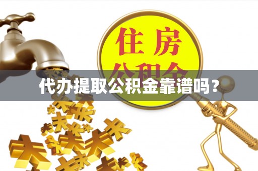 南京代办提取公积金靠谱吗？