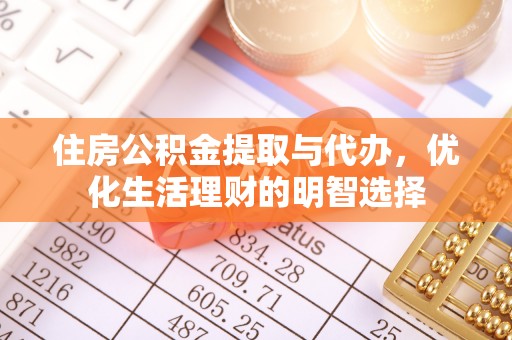 南京住房公积金提取与代办，优化生活理财的明智选择