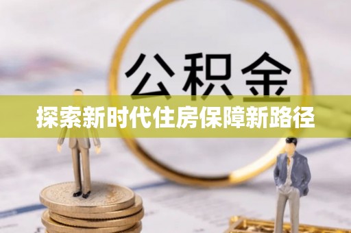 南京探索新时代住房保障新路径