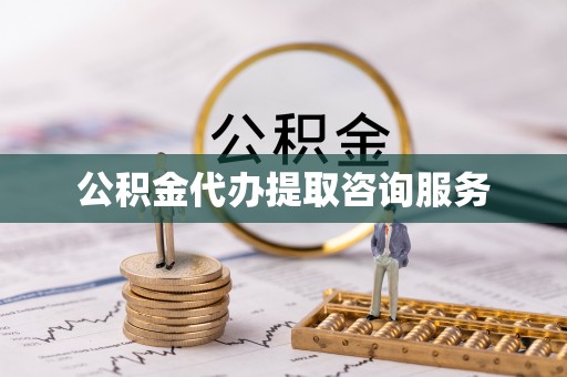 南京公积金代办提取咨询服务