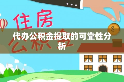 南京代办公积金提取的可靠性分析