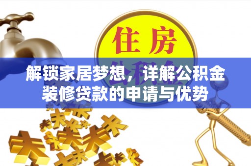 南京解锁家居梦想，详解公积金装修贷款的申请与优势
