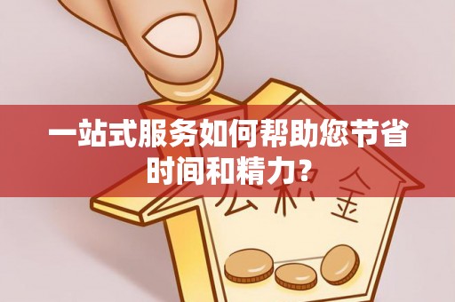 南京一站式服务如何帮助您节省时间和精力？