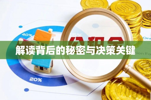 南京解读背后的秘密与决策关键