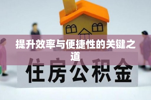 南京提升效率与便捷性的关键之道