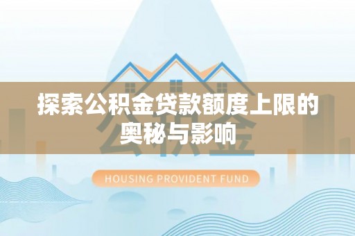 南京探索公积金贷款额度上限的奥秘与影响