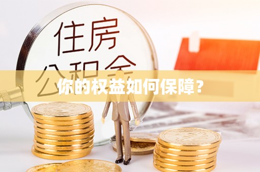 南京你的权益如何保障？