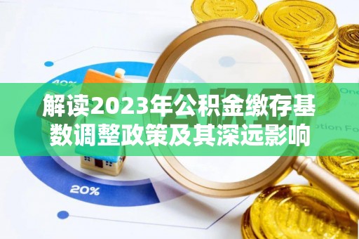 南京解读2023年公积金缴存基数调整政策及其深远影响