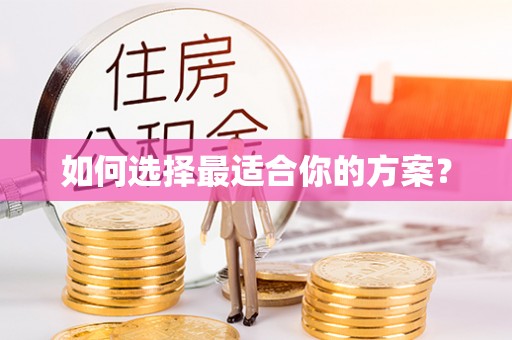 南京如何选择最适合你的方案？